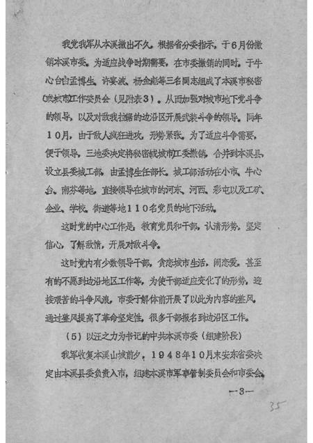 1984-中国共产党本溪地区组织沿革概况  初稿  1945.10-1949.9.pdf电子版_辽宁省志插图4