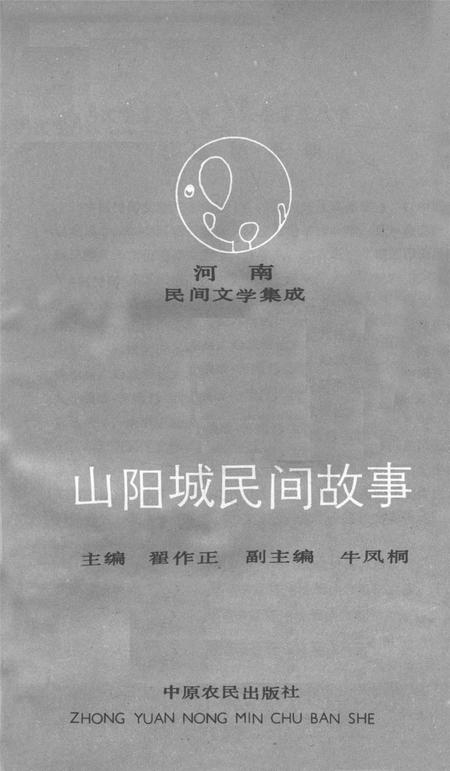 山阳城民间故事.pdf电子版_河南省志插图4