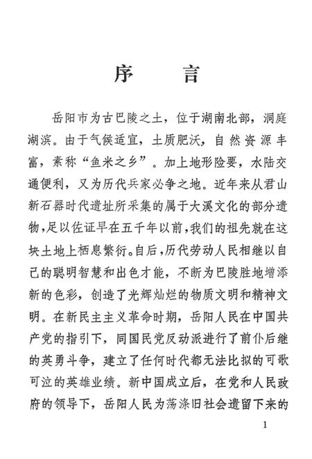 岳阳市文物志.pdf电子版_湖南省志插图4