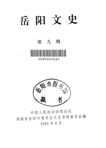 岳阳文史第九辑.pdf电子版_湖南省志插图4