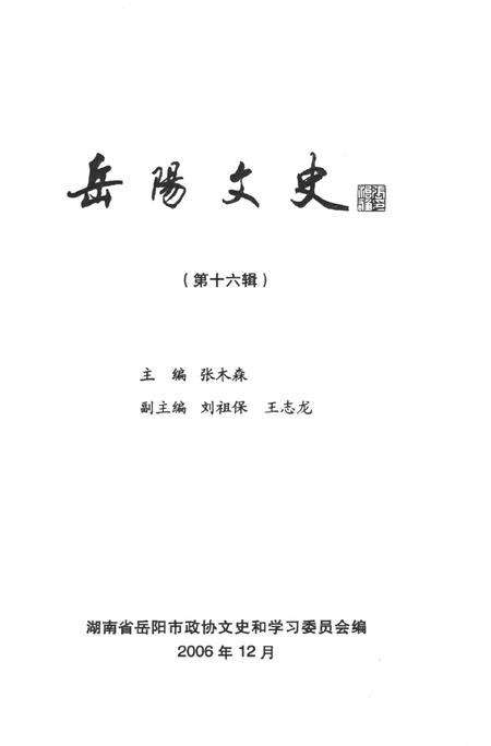岳阳文史第十六辑.pdf电子版_湖南省志插图4