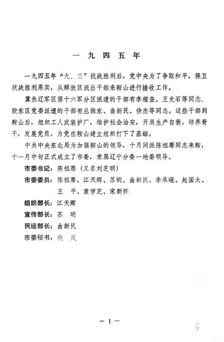 1984-中国共产党鞍山市委员会组织沿革.pdf电子版_辽宁省志插图4