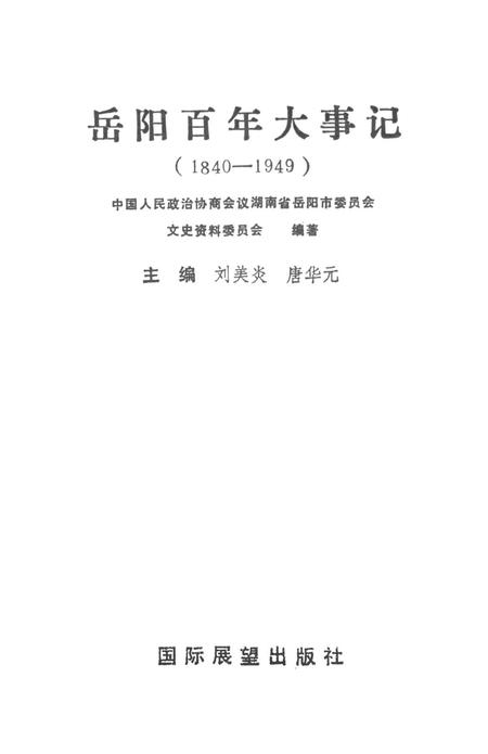 岳阳百年大事记（1840-1949）.pdf电子版_湖南省志插图4