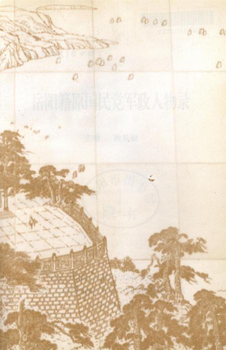 岳阳籍原国民党军政人物录.pdf电子版_湖南省志插图4