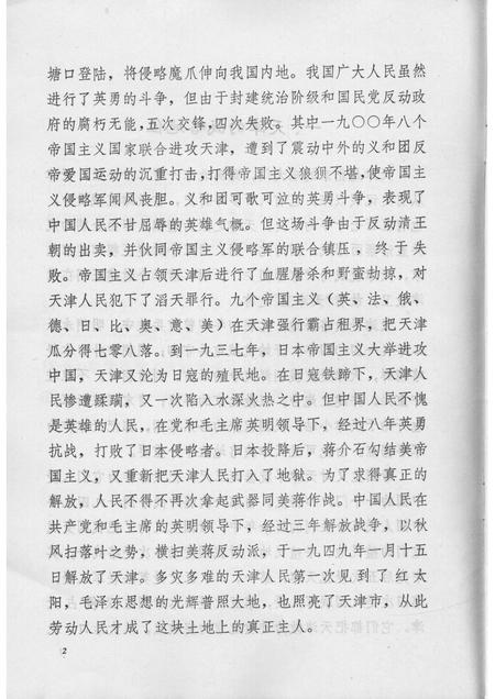 帝国主义五次入侵天津始末简介  天津文史参考资料简辑之七.pdf电子版_天津市志插图4