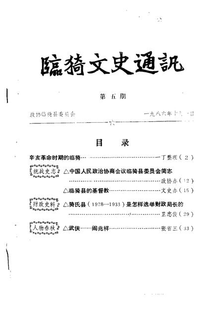 1984-临猗文史通讯  第1辑.pdf电子版_山西省志插图4