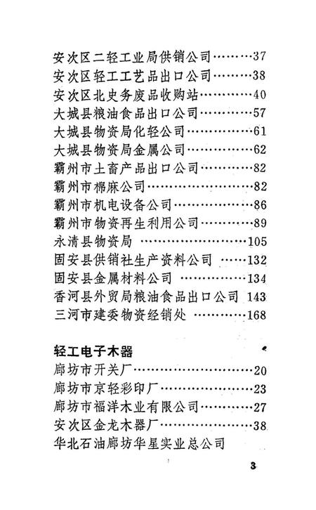 廊坊市工商企业大名片.pdf电子版_河北省志插图4
