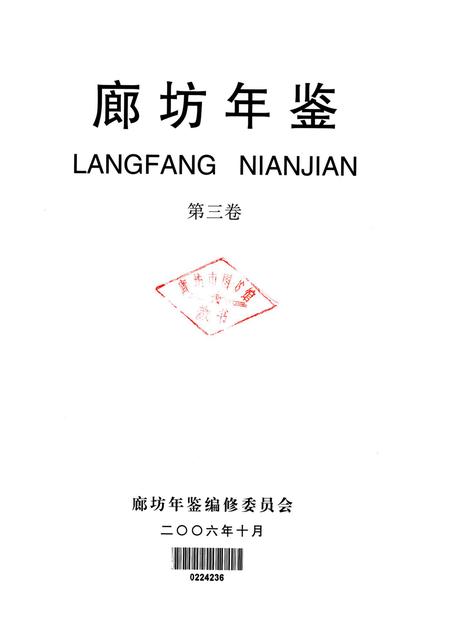 廊坊年鉴 第三卷.pdf电子版_河北省志插图4