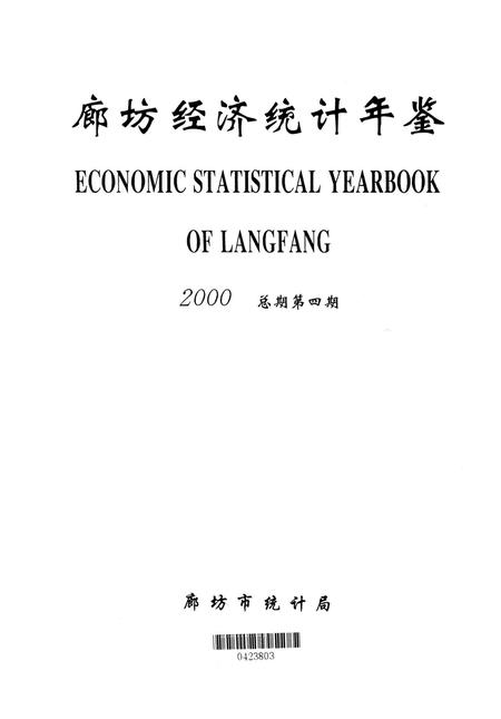 廊坊经济统计年鉴 2000 总期第四期.pdf电子版_河北省志插图4