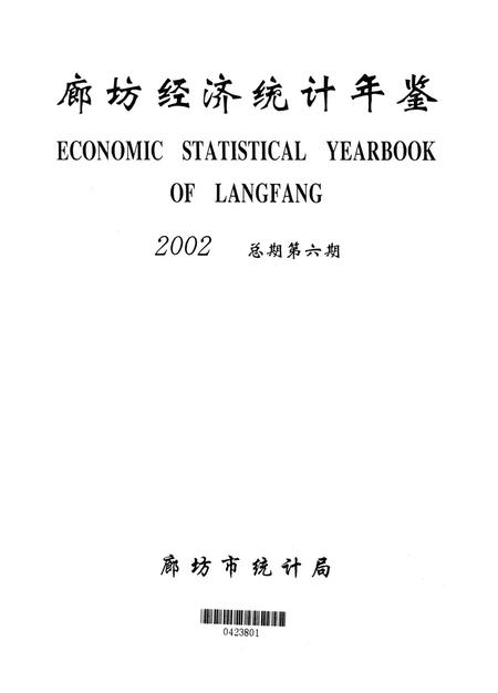 廊坊经济统计年鉴 2002 总期第六期.pdf电子版_河北省志插图4