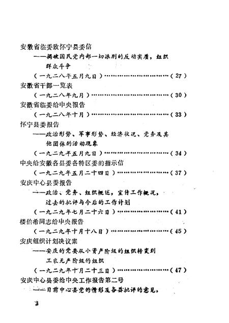 怀宁党史资料选编  1919-1949.pdf电子版_安徽省志插图4