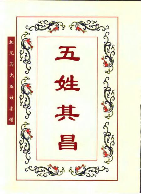 扶风马氏五姓宗谱  安徽·肥东·元疃镇.pdf电子版_安徽省志插图4