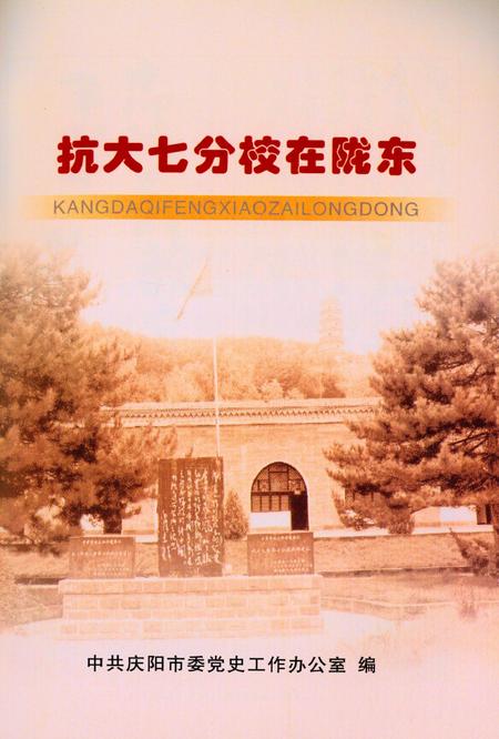 抗大七分校在陇东.pdf电子版_甘肃省志插图4