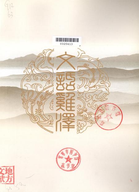 文话鸡泽.pdf电子版_河北省志插图4