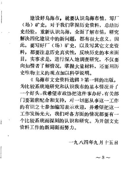 1984-乌海市文史资料选辑  第1辑.pdf电子版_内蒙古志插图4