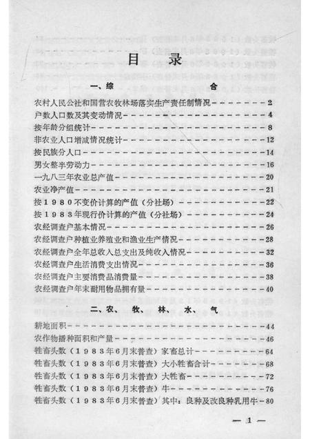 1984-开鲁县国民经济统计资料  1983年.pdf电子版_内蒙古志插图4