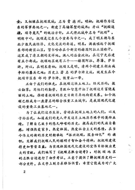 1984-抚顺名胜古迹考.pdf电子版_辽宁省志插图4