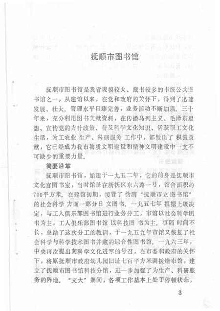 1984-抚顺市各系统图书馆  室  概况.pdf电子版_辽宁省志插图4