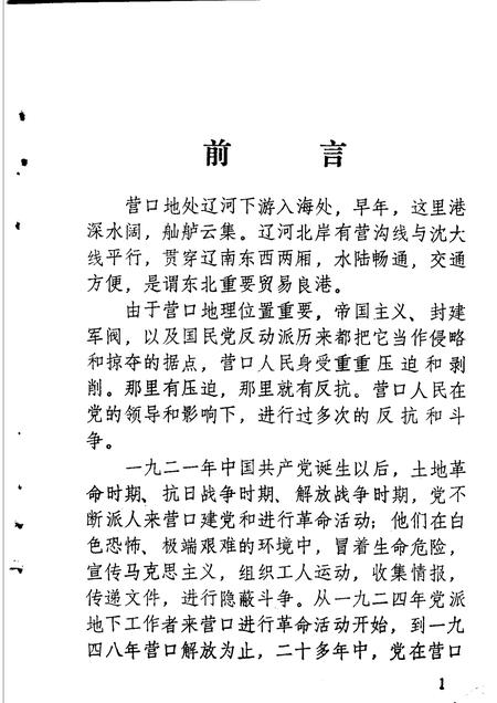 1984-营口党史资料选编  第1辑.pdf电子版_辽宁省志插图4