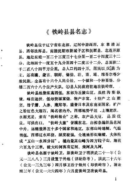 1984-铁岭文史资料汇编  第1辑.pdf电子版_辽宁省志插图4