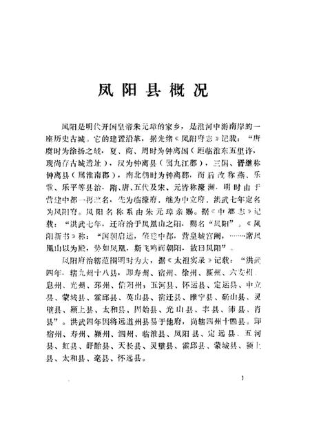 1984版凤阳文史资料  第1辑.pdf电子版_安徽省志插图4