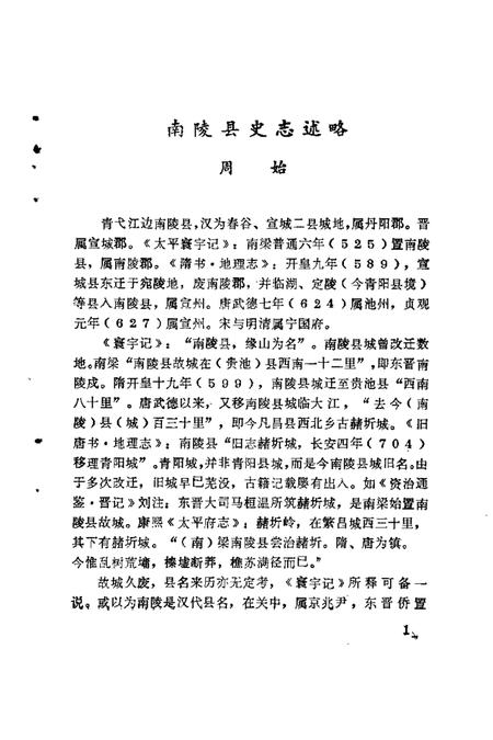 1984版南陵县文史资料选编  第3辑.pdf电子版_安徽省志插图4