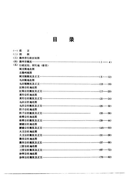 1984版安徽省滁州市地名录.pdf电子版_安徽省志插图4