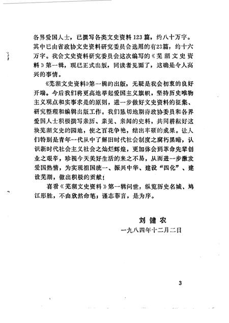 1984版芜湖文史资料  第1辑.pdf电子版_安徽省志插图4