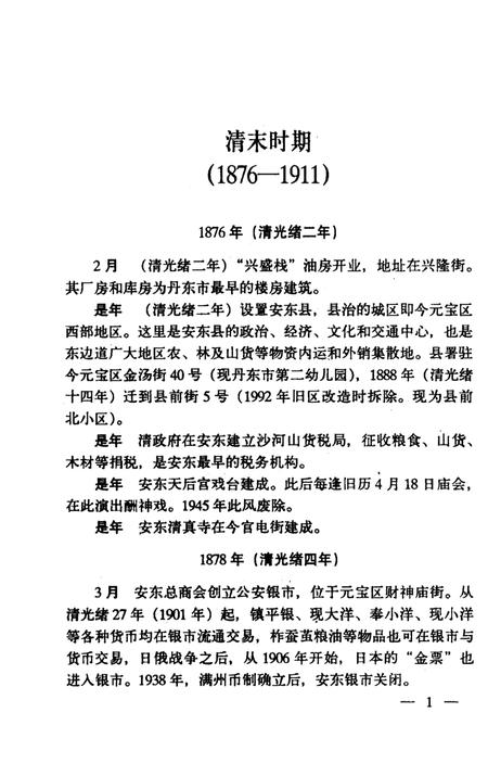 -元宝区大事记  1876-1996.pdf电子版_辽宁省志插图4