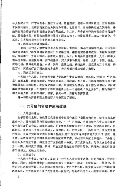 1984版阜阳地区党史资料  第14期  豫皖苏六地委党史资料专辑.pdf电子版_安徽省志插图4