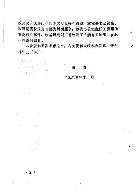 1985-乌拉特中旗史料  第1辑  征求意见本.pdf电子版_内蒙古志插图4