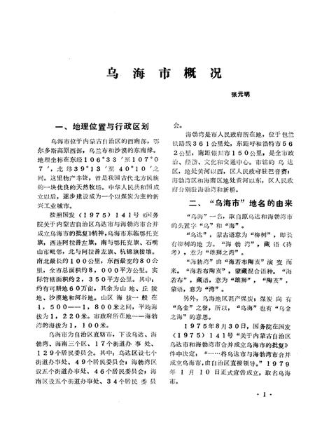 1985-乌海地方志资料  第2集.pdf电子版_内蒙古志插图4