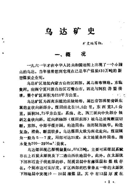 1985-乌海市文史资料选辑  第2辑.pdf电子版_内蒙古志插图4