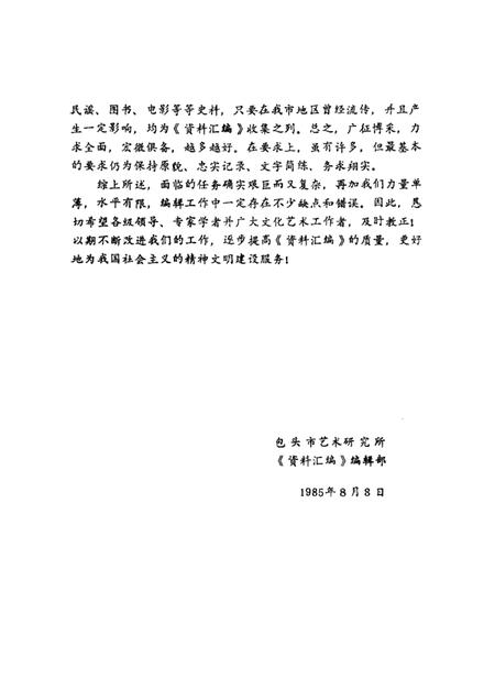 1985-包头市文艺志史资料汇编  第1辑.pdf电子版_内蒙古志插图4