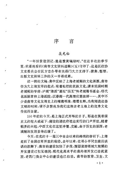 -南市文史资料选辑  第5辑.pdf电子版_上海市志插图4