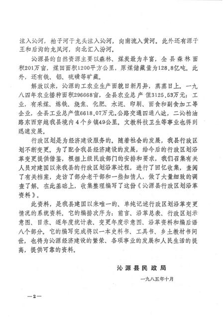 1985-山西省沁源县行政区划沿革资料  1949-1984.pdf电子版_山西省志插图4