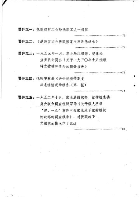 1985-抚顺地区党史大事纪略  第1辑初稿.pdf电子版_辽宁省志插图4