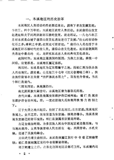 1985-本溪文史资料  第2辑  本溪解放战争时期史料专辑.pdf电子版_辽宁省志插图4