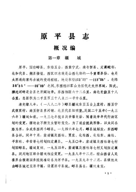 -原平县志·概况编  第1卷.pdf电子版_山西省志插图4
