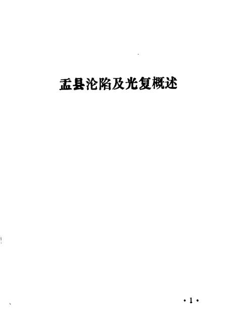 1985-盂县文史资料  第4辑.pdf电子版_山西省志插图4