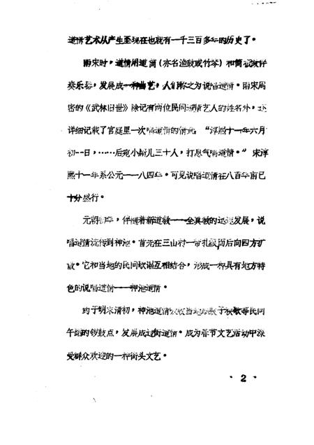 1985-神池县志  文化编  道情志  征求意见稿.pdf电子版_山西省志插图4