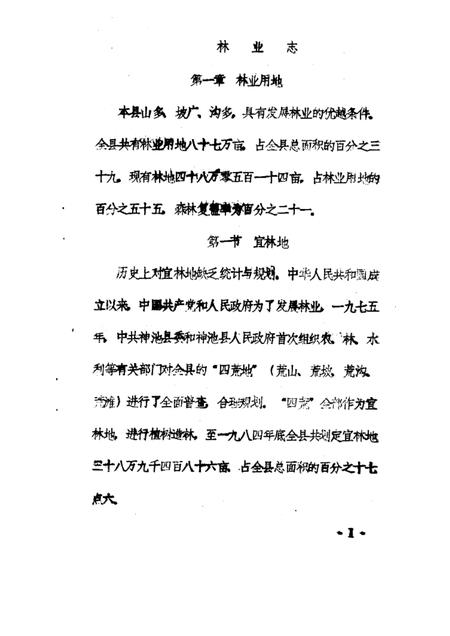 1985-神池县志  经济编  林业志  征求意见稿.pdf电子版_山西省志插图4