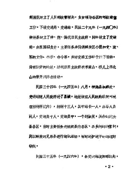 1985-神池县志  经济编  邮电志  征求意见稿.pdf电子版_山西省志插图4