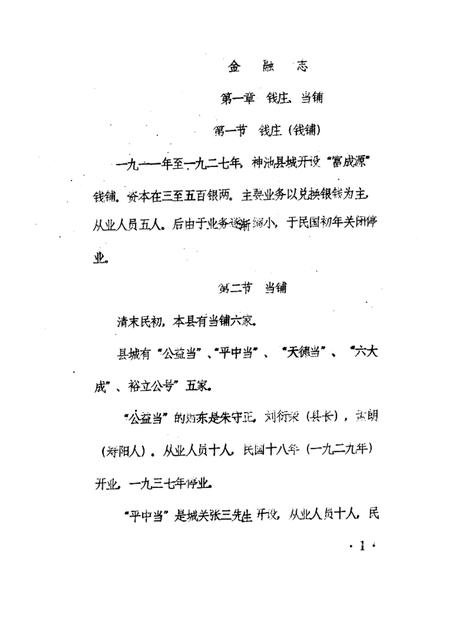 1985-神池县志  经济编  金融志  征求意见稿.pdf电子版_山西省志插图4
