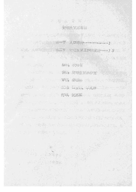 1985-襄汾县志  征求意见稿  文化篇  邮电篇  计划生育篇.pdf电子版_山西省志插图4