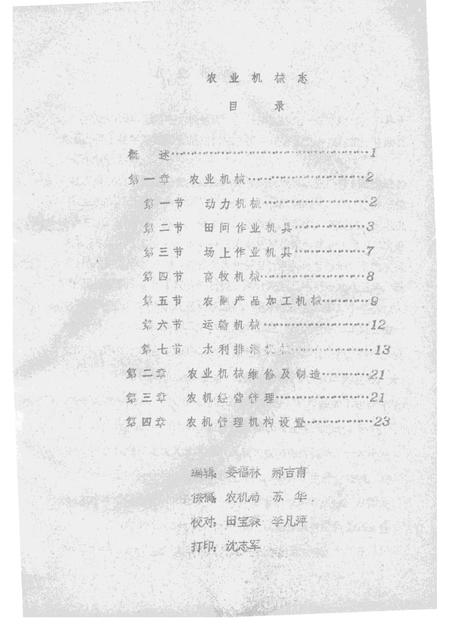 1985-襄汾县志  征求意见稿  水利篇  畜牧篇  农机篇  林业篇.pdf电子版_山西省志插图4