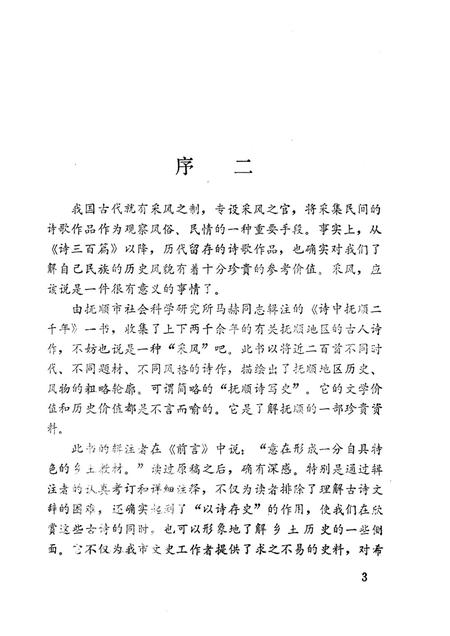 1985-诗中抚顺二千年.pdf电子版_辽宁省志插图4