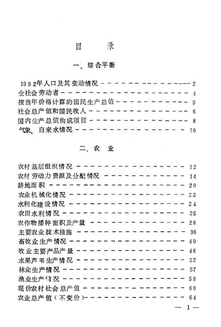 -台安县统计年鉴  1992.pdf电子版_辽宁省志插图4