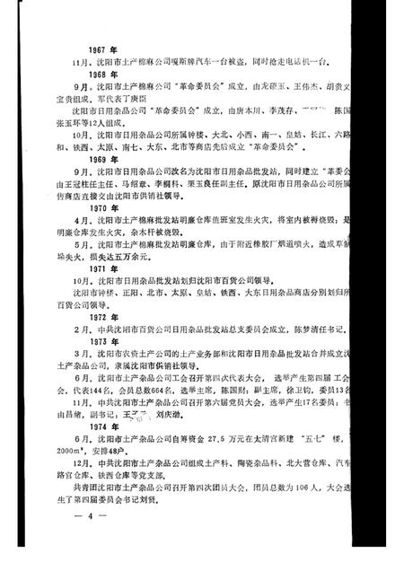 1985.11-沈阳市土产杂品公司志  1950-1983.pdf电子版_辽宁省志插图4