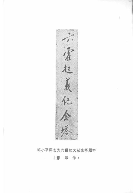 1985版中共六安县党史人物传  第一辑.pdf电子版_安徽省志插图4